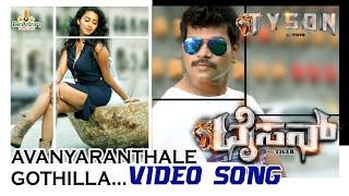 Tyson - Avanyaranthale Gothilla Song Video | Vinnod Prabhakar, Urmila Gayathri | K. Ramnarayan