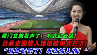 刀郎精心筹备厦门演唱会，云朵偷偷闯入，再次跪地求刀郎原谅：师傅我错了！请你把歌曲版权还给我！不料刀郎实在太失望，示意让保安将她叉出去！