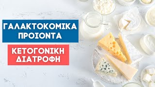 Γαλακτοκομικά προιόντα και Κετογονική δίαιτα