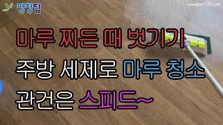 거실 바닥 청소, 마루 묵은 때 벗기기, 주방세제로 마루 청소, 평찬 부동산, 전원 주택, 펜션, 인테리어