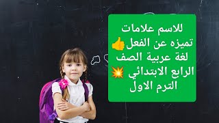 علامات الإسم 💯 لغة عربية الصف الرابع الابتدائي 💥 الترم الاول 💯💥💥