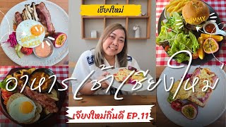 ตื่นสายก็ไม่พลาด! ⏰ รีวิว 3 ร้านอาหารเช้าเชียงใหม่ อร่อยจนต้องบอกต่อ!😋 | IAUAN in Chiang Mai