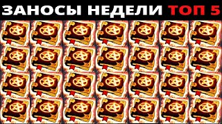 ЗАНОСЫ НЕДЕЛИ.Мега выигрыш ОТ x1000. ТОП 5 больших заносов. выпуск 27