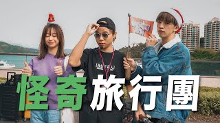 【突發❗】我們在華納報了一個奇怪的旅行團⛵  Feat. Gareth T