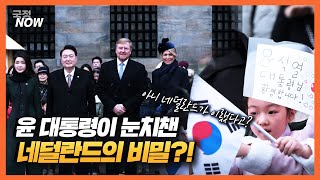 [국정NOW] 네덜란드 국빈 방문의 공공연한 비밀.  이제 우리가 네덜란드를 도울 차례입니다.