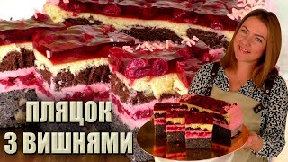 НОВИЙ РЕЦЕПТ! 🍒 ПЛЯЦОК «ВИШНЕВА ДАМА» 🍒 ПЛЯЦОК З ВИШНЯМИ 🍒 ПЛЯЦОК З МАКОМ РЕЦЕПТ 🍒 нові пляцки