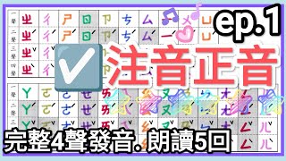 ☑️ 注音符號-注音正音- ep1.注音單音→朗讀5回🎉 7分鐘完成發音練習!ㄅㄆㄇ☑️Chinese Alphabet 7 mins!☑️Pinyin☑️bopomofo ☑️注音正音