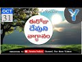 31st October | Telugu Daily Verses | Telugu Christian Bible Promises | Yenosh Yedluri