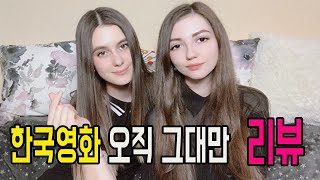 #19-2 우크라이나 소녀들 한국영화 오직 그대만 리뷰 Обсуждение фильма Всегда от украинских девушек