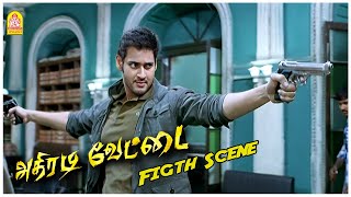 மகேஷ் பாபு அதிரடி! | Athiradi Vettai Fight Scenes | Mahesh Babu | Samantha