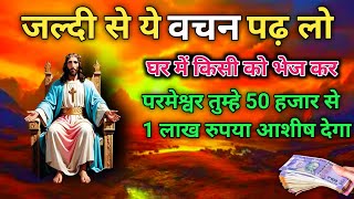 जल्दी से ये वचन पढ़ लो परमेश्वर तुम्हें 50 हजार से 1 लाख रुपया आशीष देने वाला हैMoney control vachan