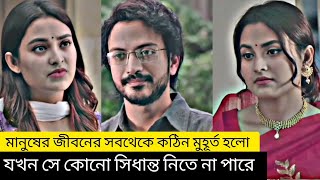 নিজের বড়ো ভায়ের সাথে যখন ভালোবাসার প্রিয় মানুষটির বিয়ে ঠিক হয়। New bangla Natok 2025।