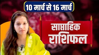 saptahik rashifal 10 march se 16 march 2025 | weekly rashifal in hindi | साप्ताहिक राशिफल