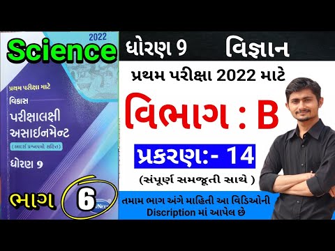 Std 9 Science Assaingment Solution Vibhag-B પ્રકરણ-14 | વિજ્ઞાન ...