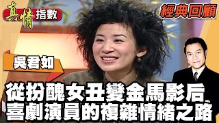 吳君如從扮醜女丑變金馬影后 喜劇演員的複雜情緒之路【真情指數經典回顧】蔡康永