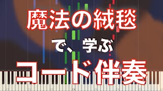 【ピアノ】『魔法の絨毯』で学ぶ、コード伴奏【初心者向け】