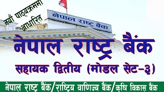 नेपाल राष्ट्र बैंक माेडल सेट -3# NRB/RBB Pretest/Nepal Rastra Bank#model set