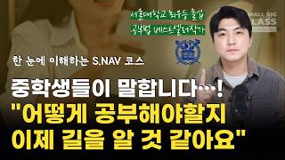 새학년, 새학기에 급 치고 나가는 중학생들은 ‘이렇게’ 공부합니다 | 한 눈에 이해하는 S.NAV 코스