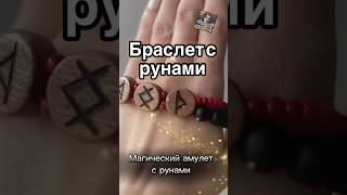 Браслет-амулет с рунами🙏