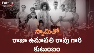 Part 01|స్వామితో అనుభవాలు|శ్రీ రాజేశ్వరరావు కామినేని|Experiences with Swami|Sri RajeswaraRaoKamineni