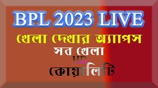 How to Watch BPL 2023 live in mobile । বিপিএল খেলাগুলো সরাসরি মোবাইলে দেখুন । BPL Live Streaming
