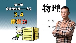 【李永樂老師高中物理】3.4 摩擦力