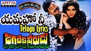 Yamaho Nee Full Song With Telugu Lyrics ||"మా పాట మీ నోట"|| Jagadekaveerudu Athiloka Sundari Songs