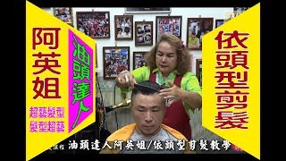 油頭達人 阿英姐 依頭型剪髮教學 / 袋鼠家族  07-8010553