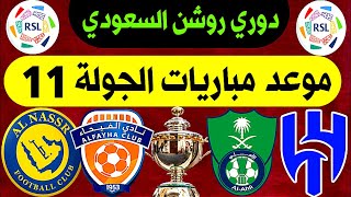 موعد مباريات الجولة 11 دوري روشن السعودي | الهلال و الأهلي | ترند اليوتيوب 2