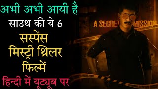 Top 6 South Mystery Suspense Thriller Movies In Hindi 2022|Murder Mystery Thriller Movie|Point Blank