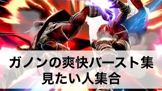 【完全版】ぐんぐにるガノンドロフの圧倒的火力と撃墜集【スマブラSP】