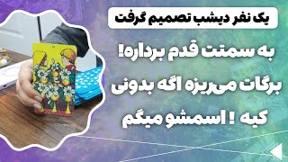 فال پلاس-هیچ نفر از دیشب تصمیم گرفته باهات تماس بگیره 😱💌☎️ باورت نمیشه اما مشخصاتشو بهت میگم