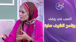 هي والقمر - للسبب ده قررت الشيف سارة عبد السلام وقف برنامجها