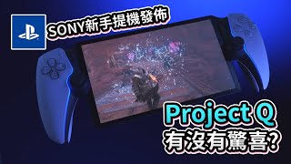 【遊戲新聞】SONY 新手提遊戲機發佈「Project Q」有沒有驚喜?