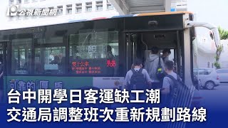 台中開學日客運缺工 交通局調整班次重新規劃路線｜20230830 公視晚間新聞