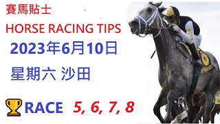 🏆「賽馬貼士」🐴2023年 6 月 10日💰 星期日  😁 沙田 香港賽馬貼士💪 HONG KONG HORSE RACING TIPS🏆 RACE  5  6  7  8      😁