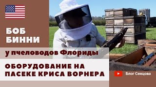 Инвентарь на промышленной пасеке Криса Ворнера. Пчеловоды Флориды, ч.5 от Боба Бинни