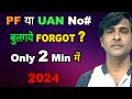 How To Recover Forgotten Lost UAN/PF Number | Know Your UAN No# |UAN/PF  नंबर वापस कैसे लाये 2024