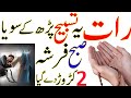 Raat ka wazifa | Raat ko sote waqt dolat ki ye aasan tasbih perh lena gaib se dolat subah tak milegi