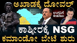 Black Cats ಏಟು ಹೆಂಗಿರುತ್ತೆ? | NSG Commandos in Kashmir | Ajit Doval | PM Modi | Masth Magaa | Amar