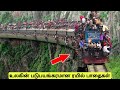 உலகின் மிக ஆபத்தான 10 ரயில் பாதைகள் | 10 Most Dangerous Railways in the world | Tamil Wonders