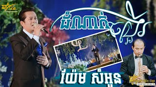 យ៉ែមសំអូនមួយបទនេះពិរោះមិនធម្មតា || ដំណាក់ចង្អើរ || ប្រគុំតន្ត្រីដោយ តន្ត្រីសម័យយ៉ែម សំអូន