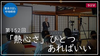 第152回「「熱心さ」ひとつあればいい」2021/6/7【毎日の管長日記と呼吸瞑想】｜ 臨済宗円覚寺派管長 横田南嶺老師