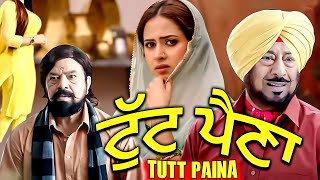 Most Popular Punjabi Comedy Movie 2024 | Latest Punjabi Comedy 2024 | TUTT PAINA@rangilapunjabvideos