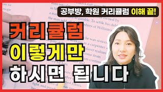 공부방 학원 커리큘럼 고민이 있으신 원장님을 위한 영상