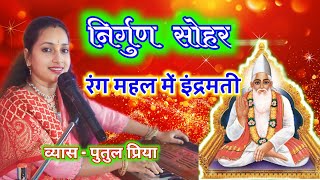 निर्गुण सोहर#putul_priya nirgun sohar रंग महल में इंद्रमती सुतल हे