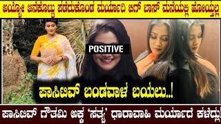 ಪಾಸಿಟಿವ್ ಗೌತಮಿ ಅಕ್ಕ ಸತ್ಯ ಧಾರಾವಾಹಿ ಮರ್ಯಾದೆ ಕಳೆದ್ಲು😤|bigg boss contestent gouthami real life story