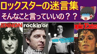 ロックスターの迷言・名言集　そんなこと言っていいの？？