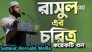 রাসুল( সাঃ ) এর চরিত্রের কয়েকটি গুন //BY Sanwar Hossain Molla