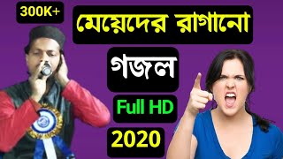 যে গজলে মেয়েরা রেগে গেলো😠 | বাংলা গজল | Alamin gojol | new gojol 2021 bangla | best ghazal | ghazals